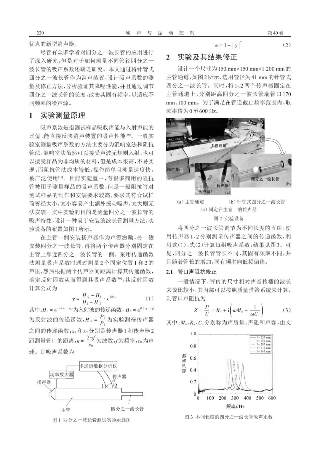 四分之一波长管吸声系数测量及性能分析