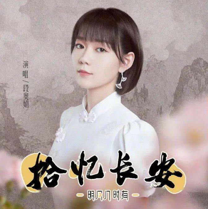 音乐榜推荐段奥娟拾忆长安