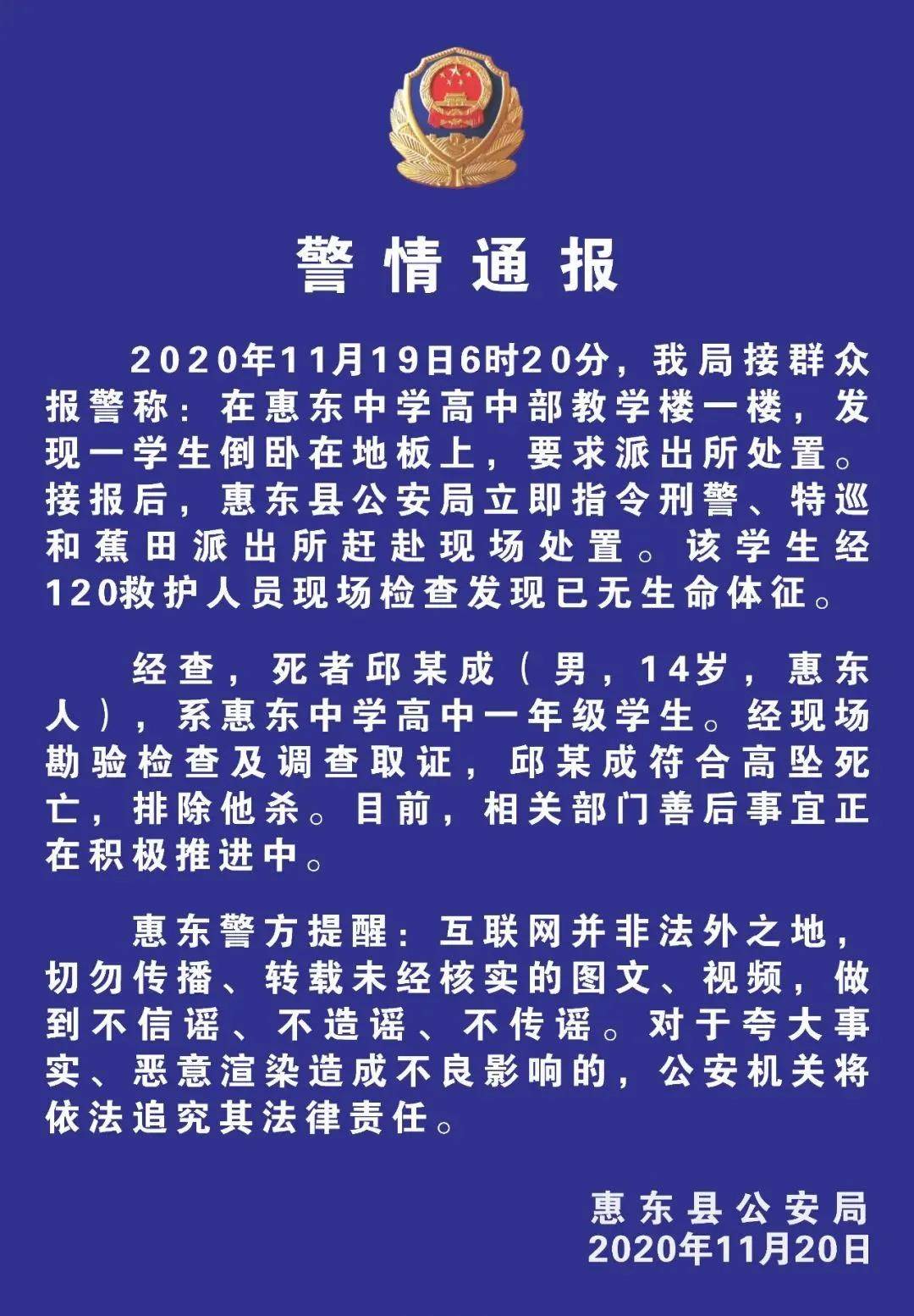 惠州惠东中学一名14岁高中生坠亡警方通报称排除他杀