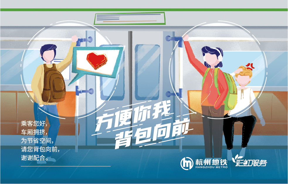 今天,杭州地铁发出倡议:背包向前!