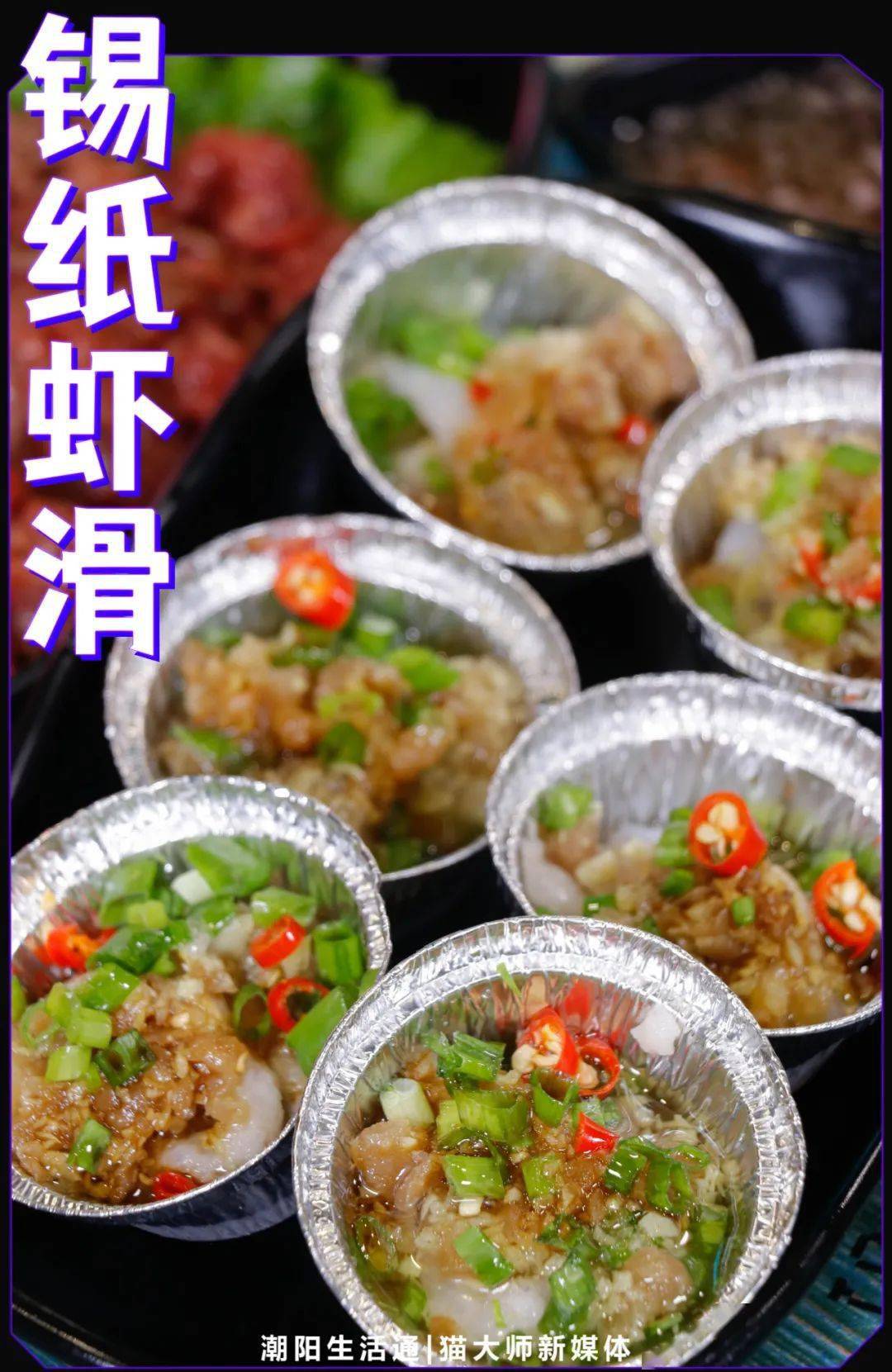 虾滑搭配蒜蓉菜脯是潮汕人的吃法没错了!
