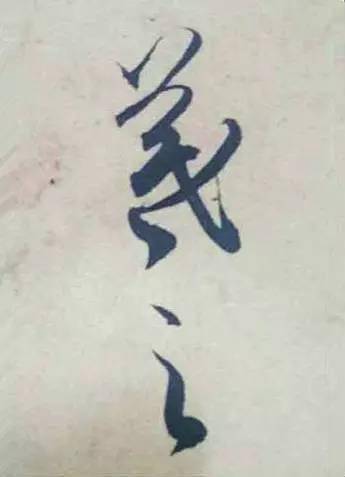 只看王羲之的签名,就是一种享受!