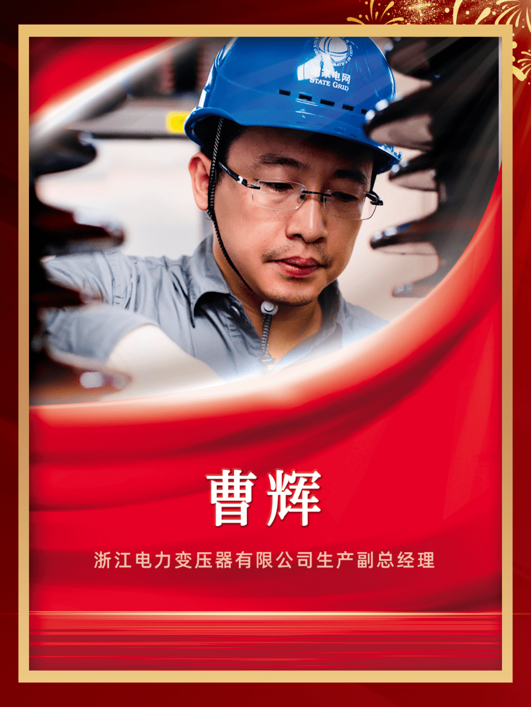 曹辉,国家电网公司首批劳模创新工作室示范点领衔人,国网工匠,温州