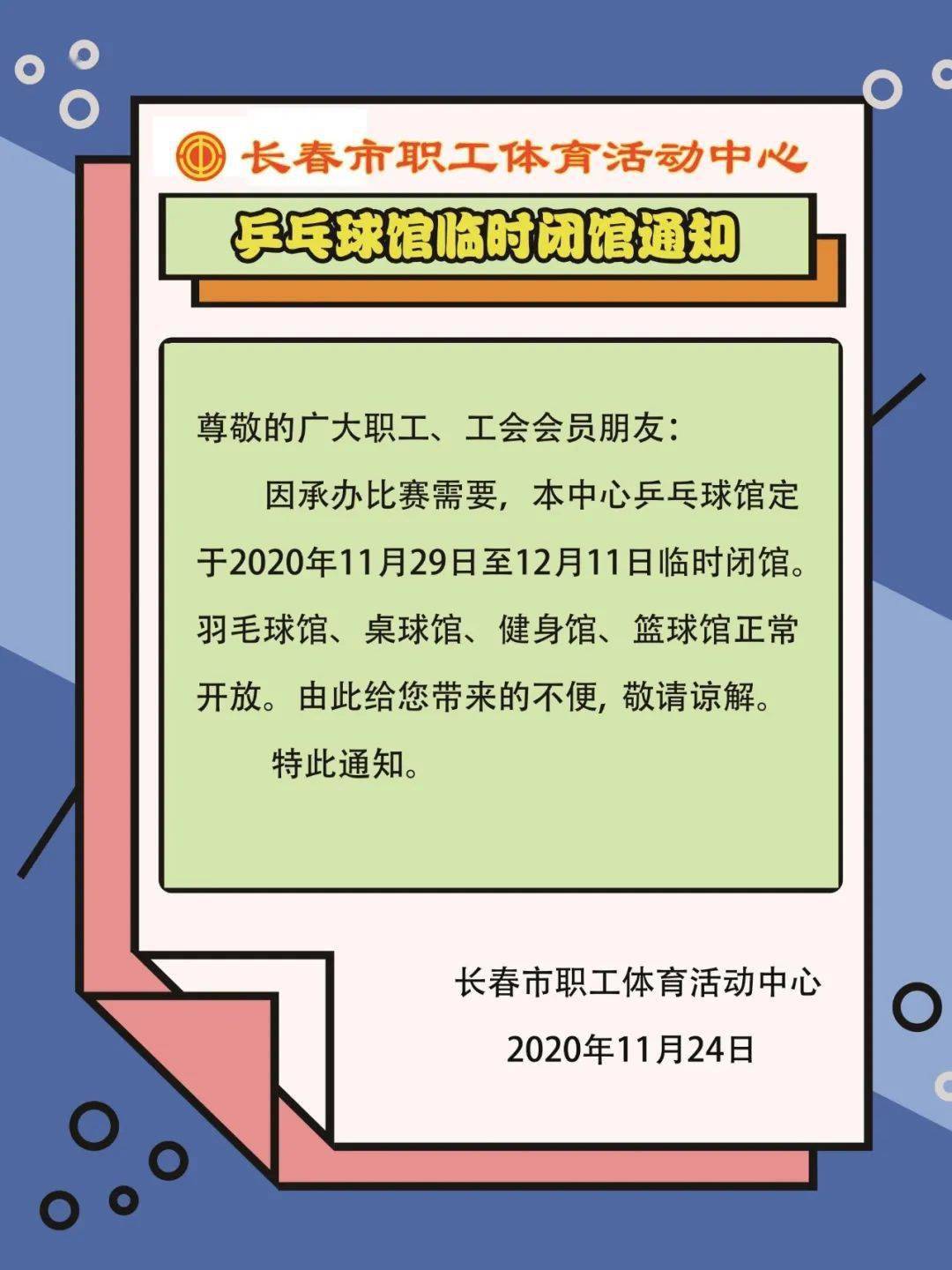 【闭馆通知】长春市职工体育活动中心兵乓球馆临时闭馆通知