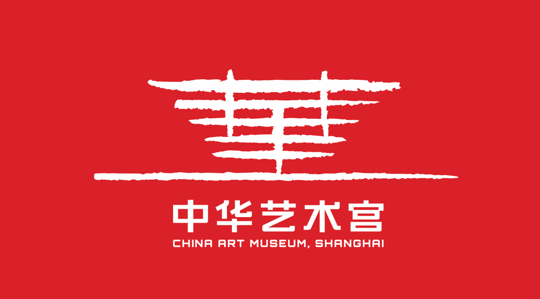 【中华艺术宫