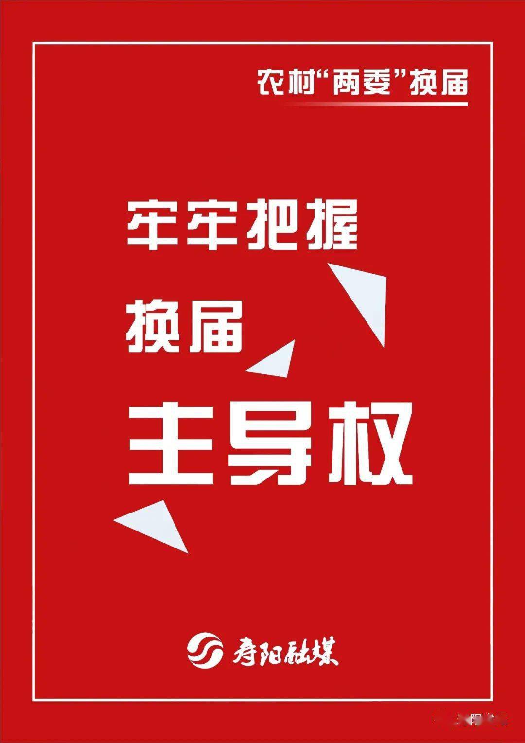 两委换届农村两委换届这些重点要把握