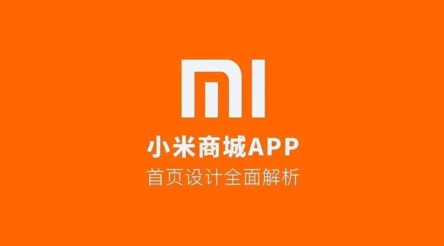 小米商城app首页设计全面解析!