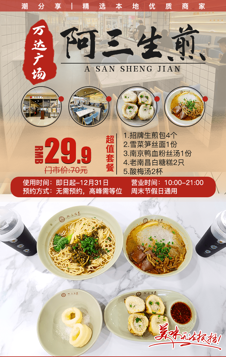 【万达广场·阿三生煎】29.