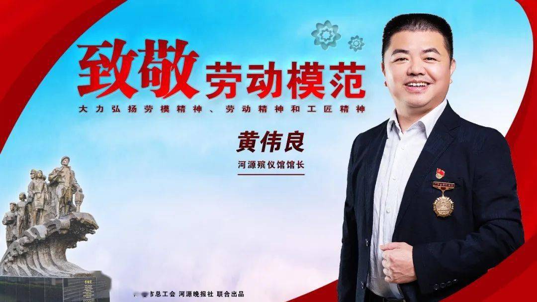 黄伟良,男,中共党员,河源殡仪馆馆长,殡仪服务高级技师,入库全国殡葬