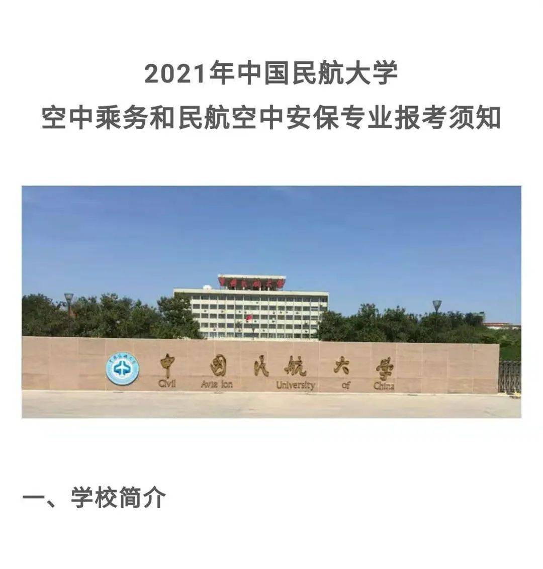 中国民航大学2021空中乘务空中安保专业报考须知