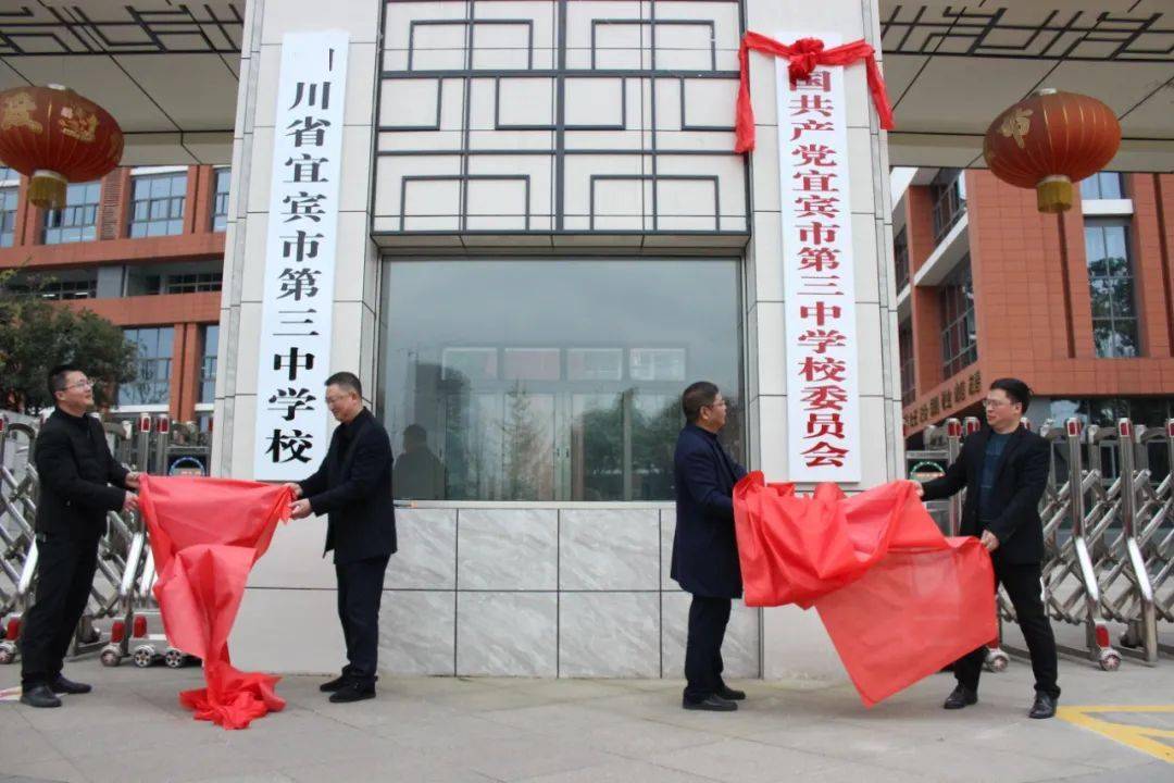 承前启后 继往开来——宜宾三中举行新校门揭牌仪式