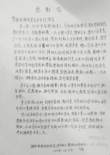 89岁老人手写感谢信致敬湖南省直中医医院医护人员