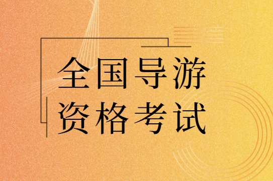 2024年导游证报名官网_导游证2021网上报名_2020年导游证报名官网