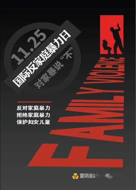 【国际反家庭暴力日】:向家庭暴力说不!_宣传