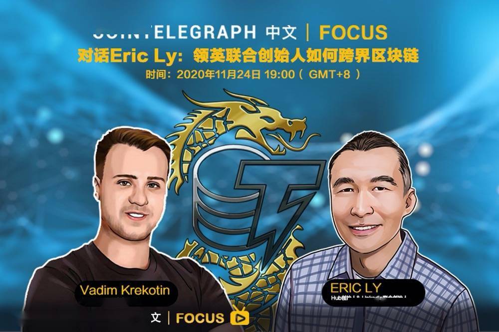 cointelegraph中文focus對話ericly領英聯合創始人如何跨界區塊鏈