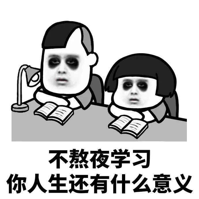 当代大学生熬夜图鉴如有雷同请立即睡觉