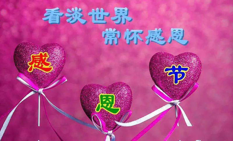 感恩节致所有帮过我的贵人