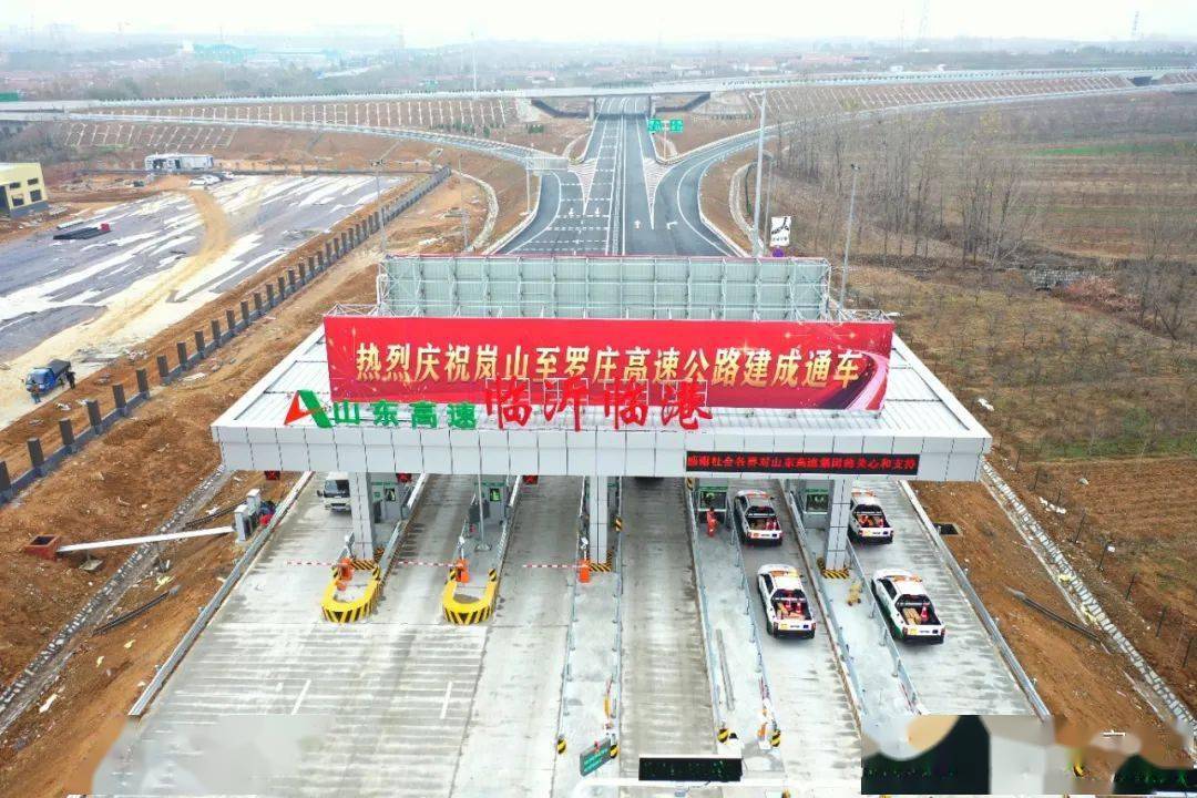 正式启用岚罗高速临沂临港收费站来了