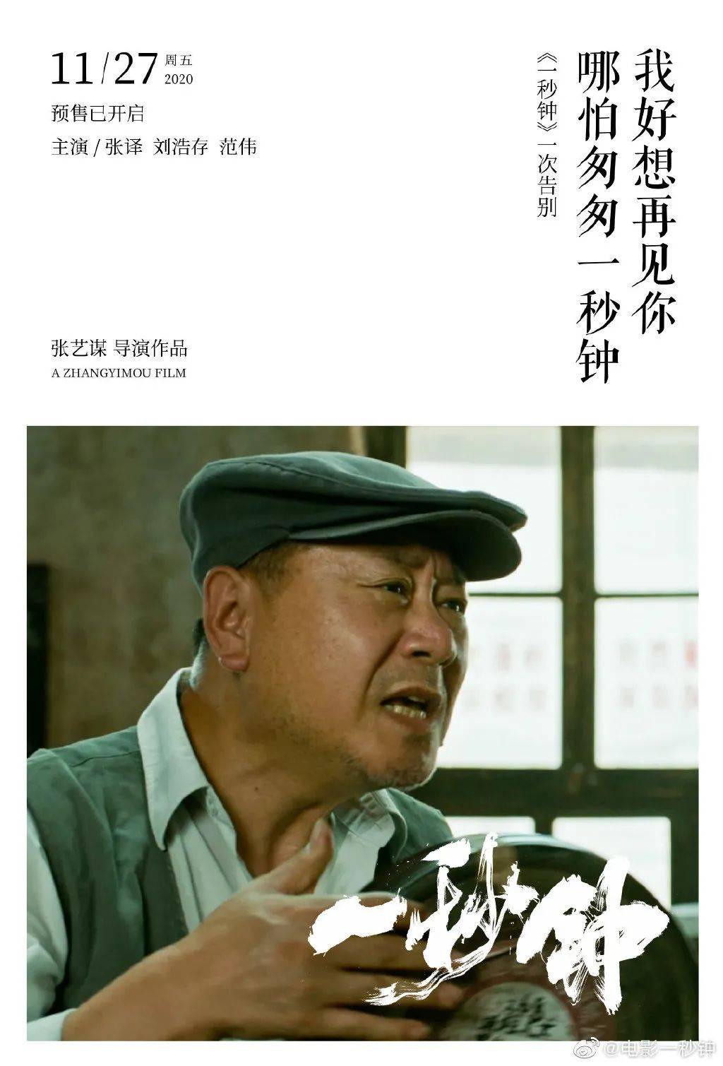张艺谋电影《一秒钟》今日上映,豆瓣开分8.2,海报文案感人!
