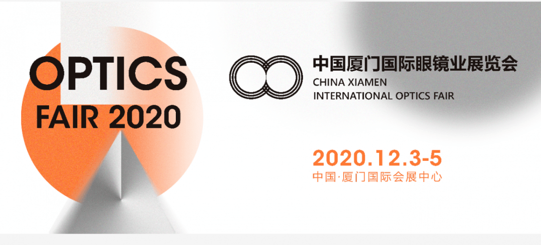 2020厦门国际眼镜业展览会发布会来啦!