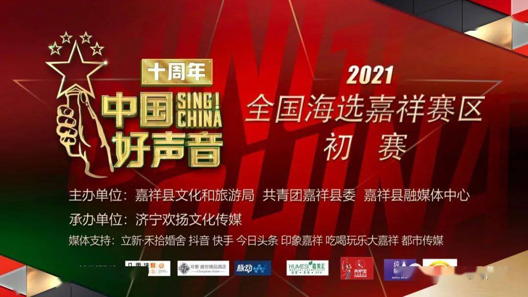快来报名中国好声音嘉祥赛区本周六城建家世界等您来战