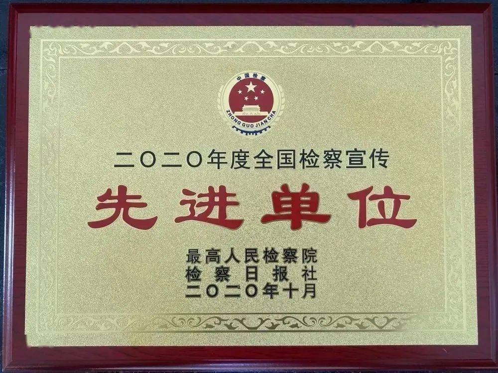 乐平市检察院连续两年荣获"全国检察宣传先进单位"称号