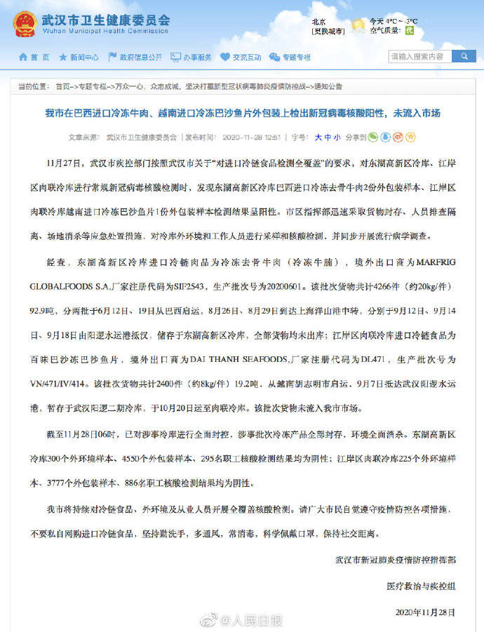 武汉3份冻品外包装样本核酸阳性未流入市场