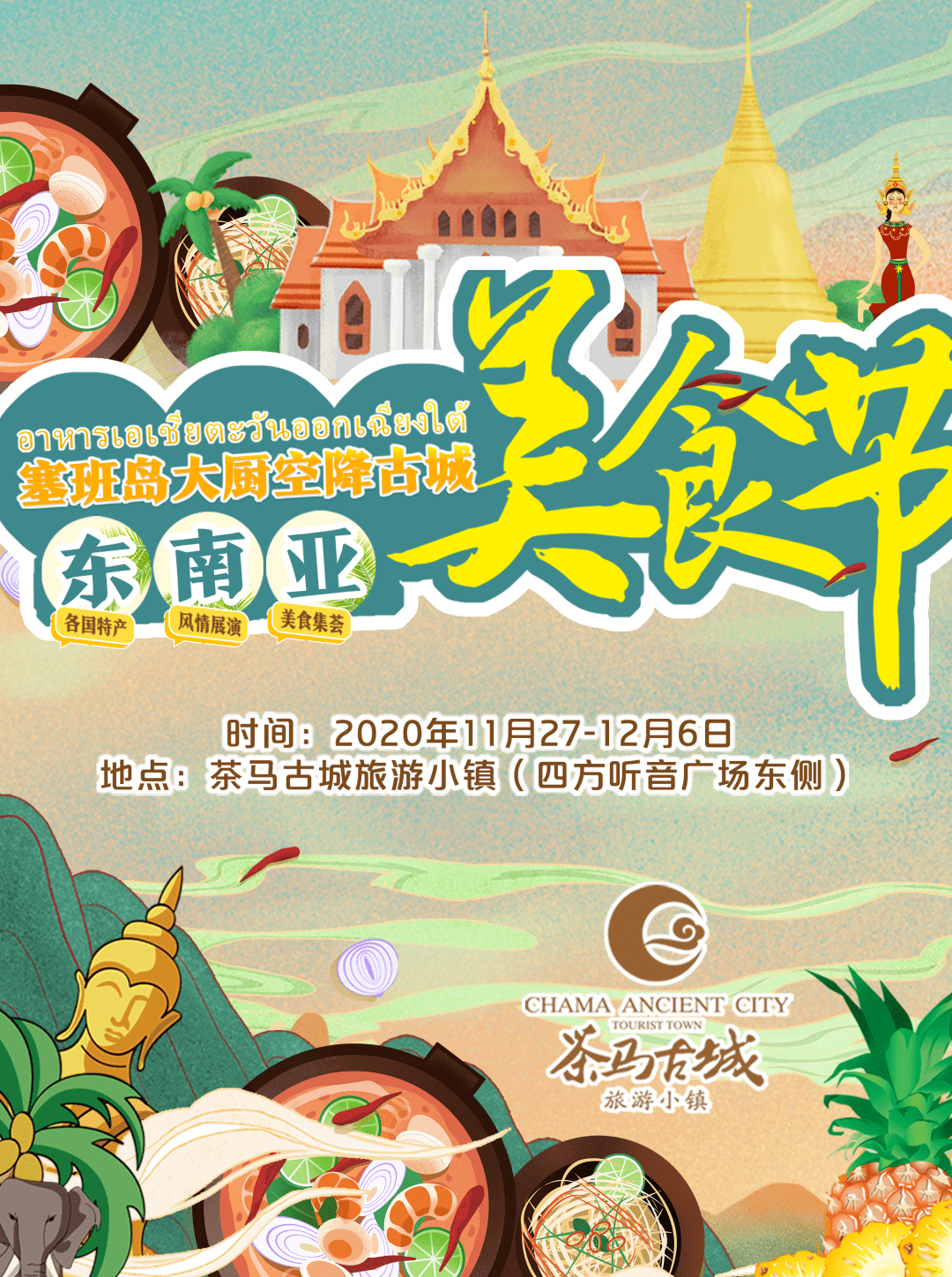看2020普洱首个东南亚美食节在茶马古城