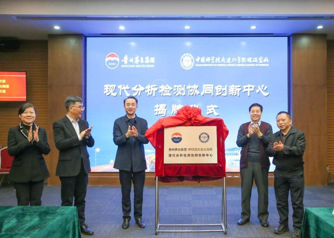 茅台集团与大连化物所签署战略合作协议 共建现代分析