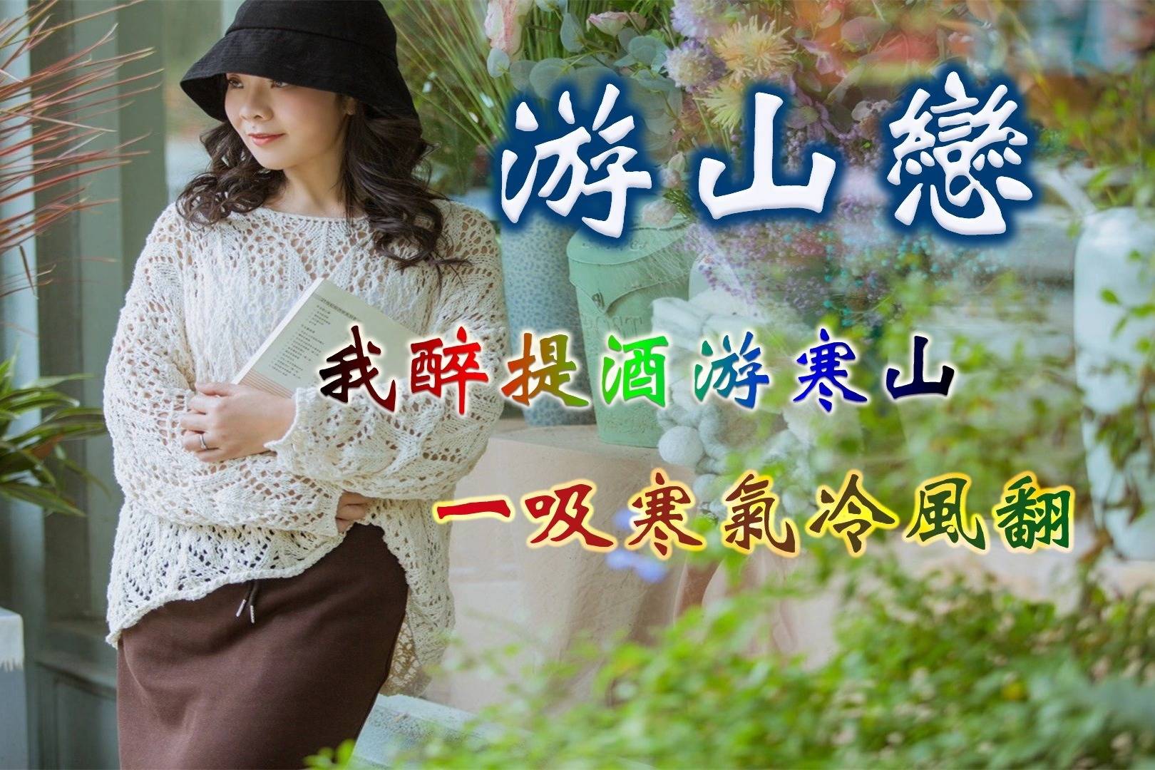 海伦一首游山恋感悟不一样的味道唱出洒脱个性