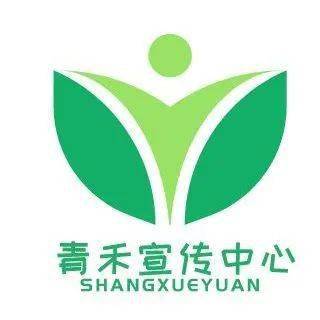 青禾宣传中心logo设计作品投票开始啦