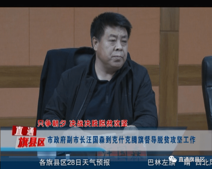 市政府副市长汪国森到克什克腾旗督导脱贫攻坚工作