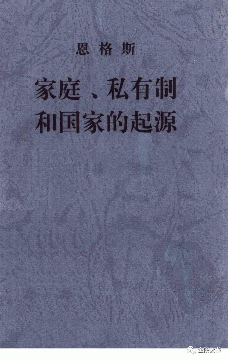 恩格斯6767家庭私有制和国家的起源序言