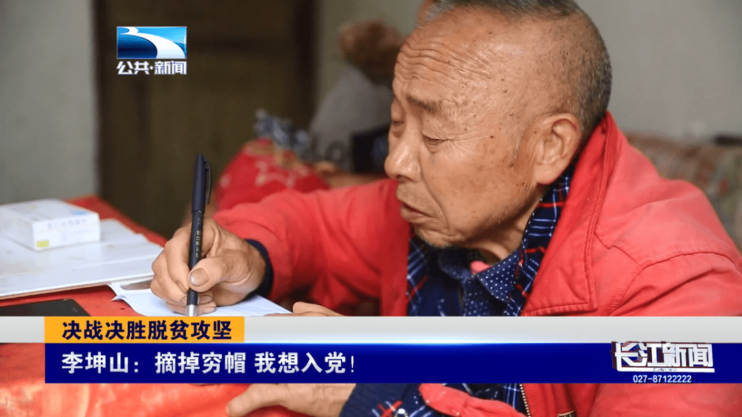 李坤山摘掉穷帽我想入党