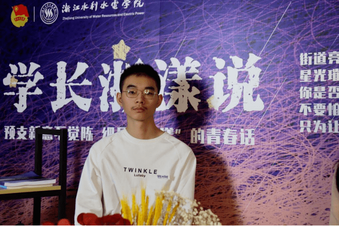 学长浙漾说厚积以薄发宁静以致远曾涵