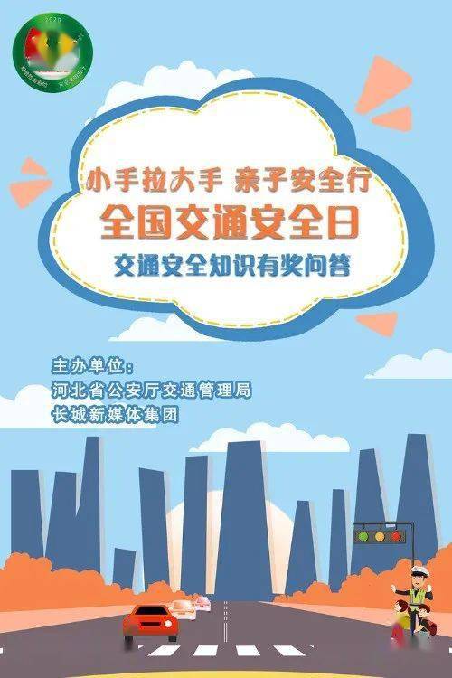 小手拉大手亲子安全行交通安全知识有奖问答开始了参与方式看这里