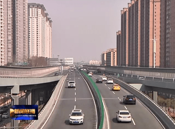 【南北直达】洛阳王城大道快速路终于实现全线贯通