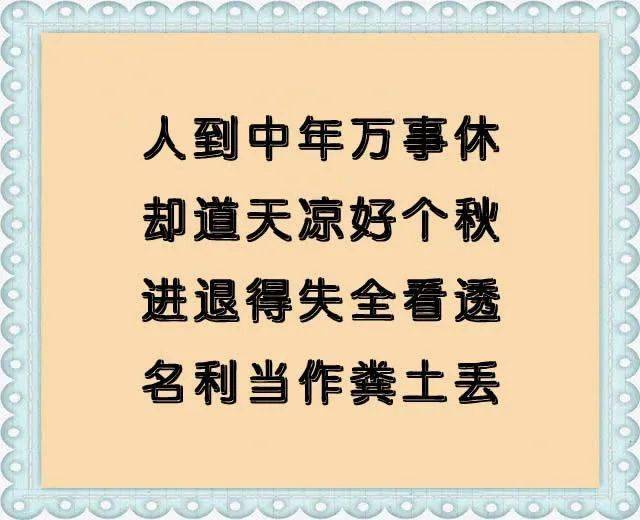 十首人生打油詩,讀完全看開了