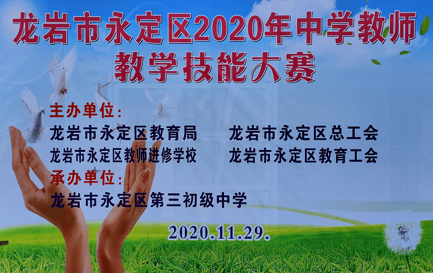 11月29日,永定区2020年中学教师教学技能大赛在永定三中举行.