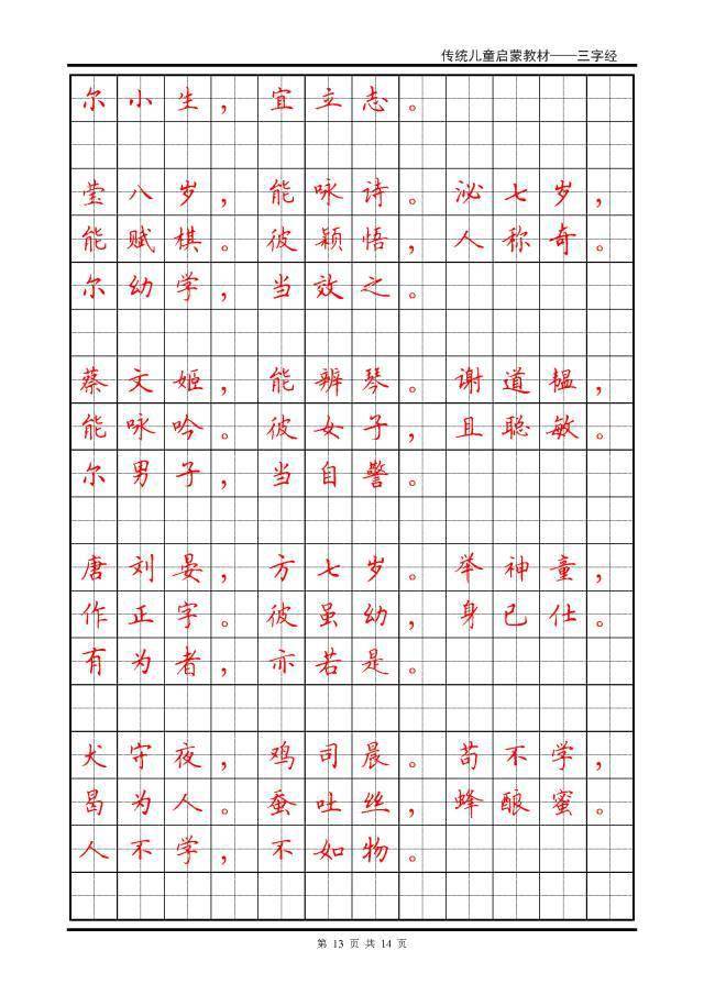 《三字经》全文硬笔楷书钢笔字帖