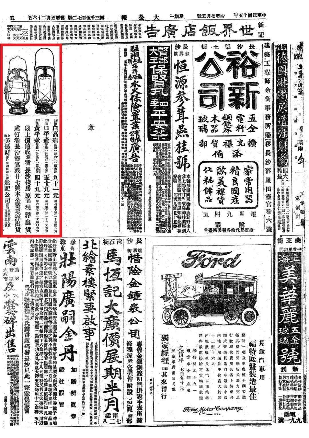 湖南老广告3551926年7月5日星期一长沙大公报第五版上海美最时铭记