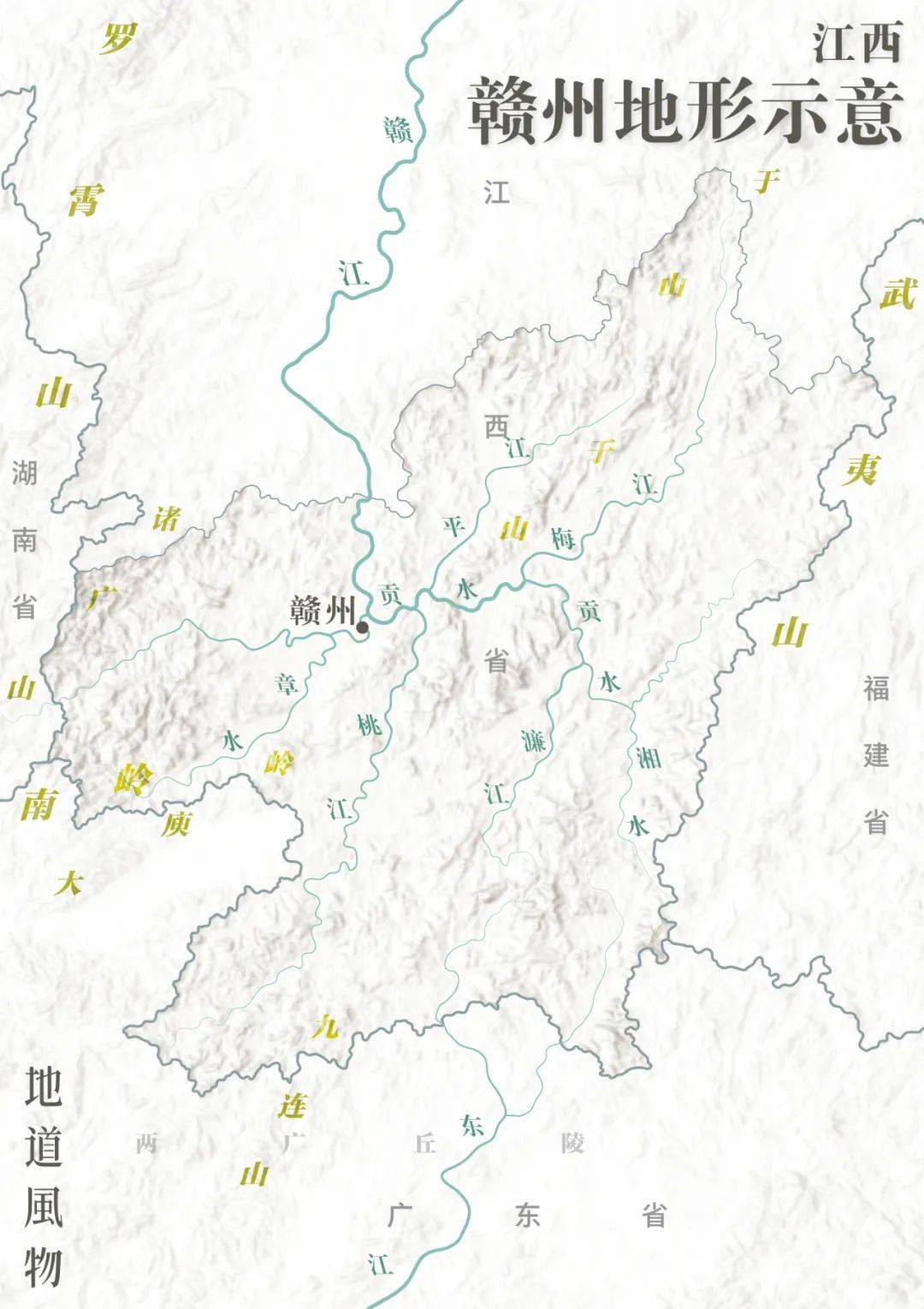 东有武夷山脉,南有九连山和大庾岭,西有罗霄山脉,北有于山,山地丘陵将