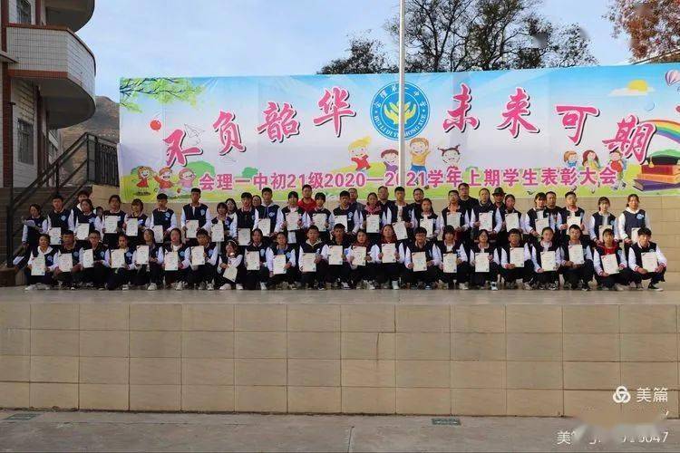 会理第一中学初2021级在景庄校区举行表彰大会