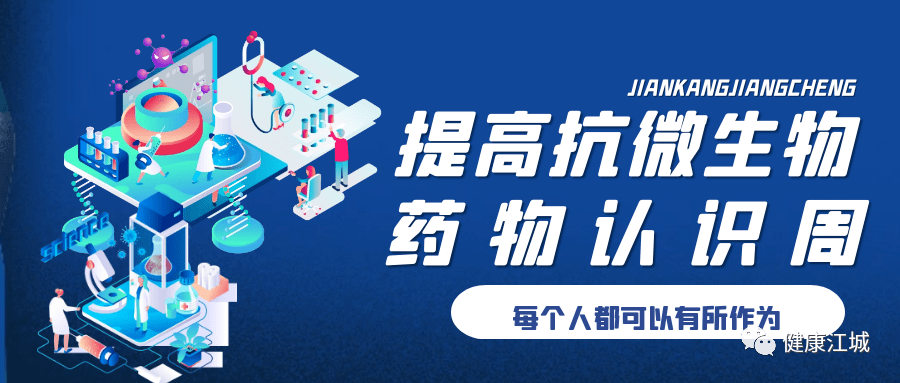 提高抗微生物药物认识周丨吉林市中心医院举办抗微生物药物认识周系列