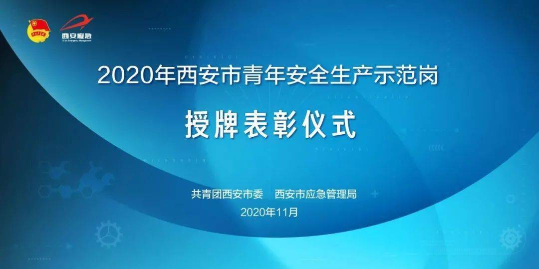 团市委市应急管理局命名表彰35家西安市青年安全生产示范岗