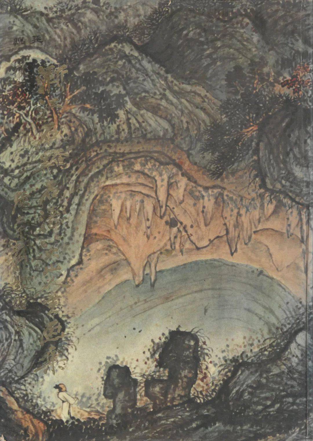 渐江划时代之作峭壁孤松图崇正2020秋拍