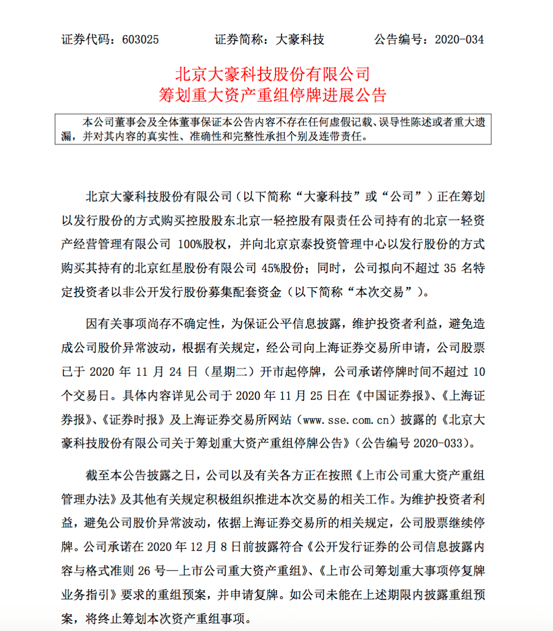 大豪科技:12月8日前如未能披露重组预案,将终止筹划资产重组