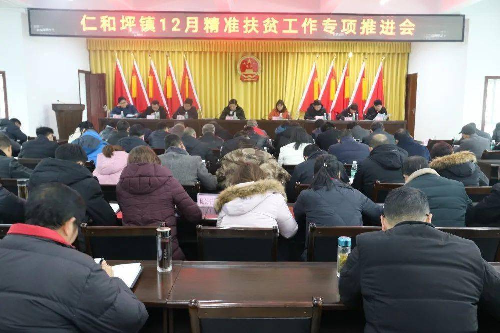 仁和坪镇召开脱贫攻坚工作专项推进会