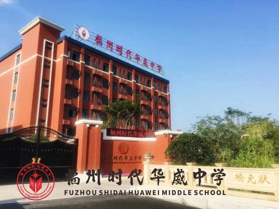 福州华威四季小学图片