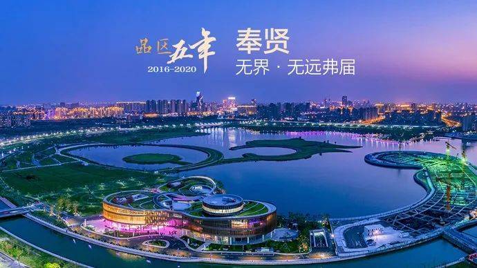 解放日报眼中的奉贤:从"无界"走向无远弗届_发展